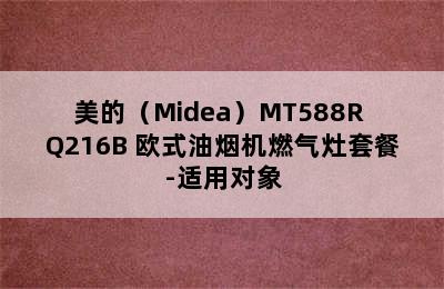 美的（Midea）MT588R+Q216B 欧式油烟机燃气灶套餐-适用对象